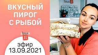 Вкусный пирог с рыбой | Эфир 13 сентября 2021