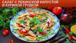 КАК ПРИГОТОВИТЬ САЛАТ С ПЕКИНСКОЙ КАПУСТОЙ И КУРИНОЙ ГРУДКОЙ? Витаминный салат с капустой и курицей