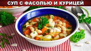 КАК ПРИГОТОВИТЬ СУП С ФАСОЛЬЮ И КУРИЦЕЙ? Вкусный, простой, легкий, на обед