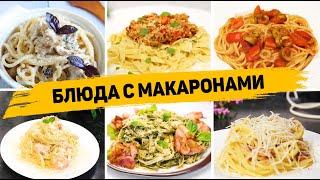 11 Рецептов с МАКАРОНАМИ на Любой Вкус - Ленивые УЖИНЫ или ОБЕДЫ на КАЖДЫЙ ДЕНЬ!