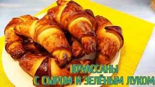 Круассаны с сыром и зелёным луком