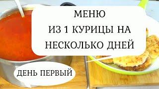 МЕНЮ из 1 Курицы! День ПЕРВЫЙ! Готовим ПРОСТЫЕ вкусные  ЭКОНОМНЫЕ Рецепты !  Борщ ,Куриные котлеты!