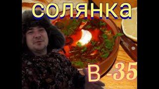 СОЛЯНКА В -35. Солянка - это всегда вкусно! Приготовив однажды БУДЕШЬ ДЕЛАТЬ ПОСТОЯННО!!!