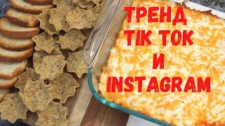 Тренд TIK TOK и INSTAGRAM . Buffalo Chicken Dip. Очень вкусная закуска для большой компании.