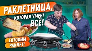 Рецепты для раклетницы Steba / Готовим вкуснейший швейцарский РАКЛЕТ!