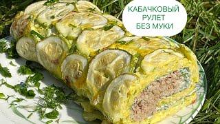 БЕЗ МУКИ КАБАЧКОВЫЙ РУЛЕТ ДЛЯ ДИАБЕТИКОВ КЕТО keto zucchini roll