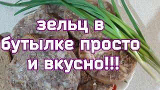 Зельц в бутылке, просто и очень вкусно!!!  Лучше колбасы!!!