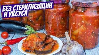 Баклажаны на зиму №1 - необычно ПРОСТОЙ ВКУСНЫЙ рецепт салата на зиму!