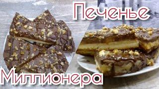 Рецепт вкусного печенье  миллионера