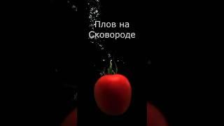 #плов по-домашнему