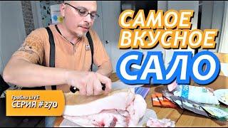 КАК ЗАСОЛИТЬ САМОЕ ВКУСНОЕ САЛО? Любимый рецепт!