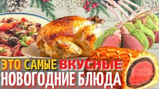 Топ 10 Самых Вкусных Новогодних Блюд 2022 | Самые Вкусные Праздничные Блюда на Новый Год 2022