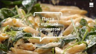 Паста с курицей и шпинатом | Видео рецепт ужин для семьи | Нева Металл Посуда