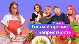 ГОСТИ И ПРОЧИЕ НЕПРИЯТНОСТИ | 13 ВЫПУСК