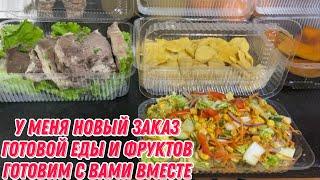 У меня новый заказ готовой еды и фруктов | Готовим с вами вместе