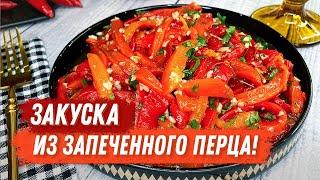 Закуска из запеченного перца! Вкусный рецепт