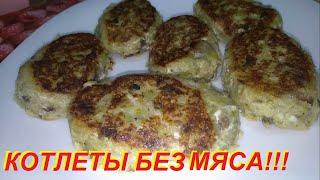 КОТЛЕТЫ БЕЗ МЯСА, НЕЖНЫЕ, СЫТНЫЕ В СМЕТАННОМ СОУСЕ! И ВТОРОЕ И ГАРНИР В ОДНОЙ КОТЛЕТЕ!