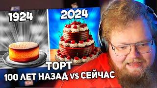 РЕАКЦИЯ T2x2: ТОРТ СЕЙЧАС vs 100 ЛЕТ НАЗАД