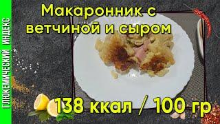 Макаронник с ветчиной и сыром — рецепт вкусной запеканки для мультиварки.