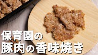 簡単時短レシピシリーズ！ねぎとにんにくで食欲増進＆疲労回復！保育園の給食レシピ「豚肉の香味焼き」の作り方【保育園管理栄養士 あおいの給食室】離乳食 幼児食 献立 レシピ 料理 家庭料理 子どもの食事