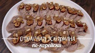 Вареная Говядина по-корейски Рецепт Korean Style Boiled Beef Suyuk Recipe 소고기수육 만들기