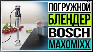 Обзор погружного блендера Bosch MaxoMixx