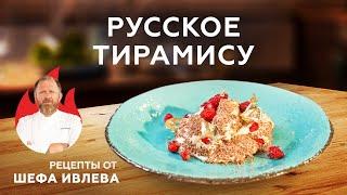 РУССКОЕ ТИРАМИСУ С ЗЕМЛЯНИКОЙ И СУСАЛЬНЫМ ЗОЛОТОМ