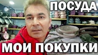 МОИ ПОКУПКИ В НОВУЮ КВАРТИРУ - ПОСУДА! Где купил? Обзор магазина/ Турция Анталия