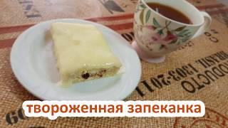 Творожная запеканка.Простой и быстрый рецепт приготовления вкусного десерта