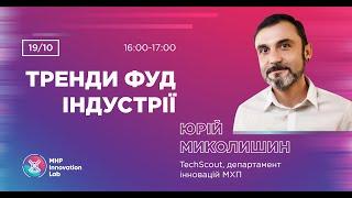 Вебінар «Тренди фуд індустрії»