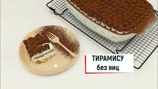 ТИРАМИСУ без СЫРЫХ ЯИЦ!!! Так просто и так вкусно)))