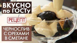 Десерт с черносливом | Рецепт | Вкусно по ГОСТу (2020)