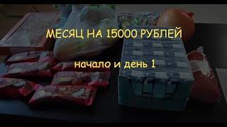 МЕСЯЦ НА 15000 РУБЛЕЙ/ ДЕНЬ ПЕРВЫЙ