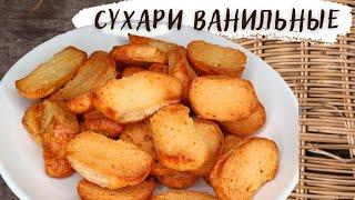 Сухари Ванильные. Что приготовить к чаю. Джульетта Готовит