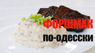 Форшмак по-одесски☆ Рецепт от ОЛЕГА БАЖЕНОВА #73 [FOODIES.ACADEMY]