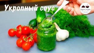 Укропный соус  Супер добавка для многих блюд  Garlic Sause