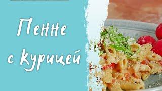 Вкусная домашняя паста Пенне с курицей-рецепт приготовления, как просто и быстро накормить семью.