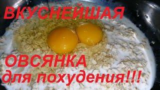 ВКУСНЕЙШАЯ ОВСЯНКА ДЛЯ ПОХУДЕНИЯ НА ЗАВТРАК, ВМЕСТО СКУЧНОЙ КАШИ!