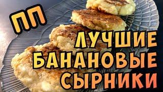 Это лучшие ПП Сырники. Бананово-кокосовые сырники.