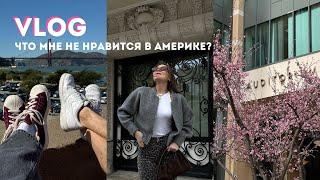 ВЛОГ | винтажные магазины, места в Сан-Франциско, что не нравится в Америке