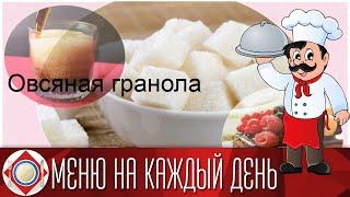 Овсяная гранола