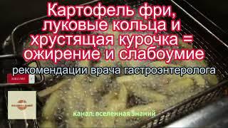 046-374 Картофель фри, луковые кольца и хрустящая курочка = ожирение и слабоумие.