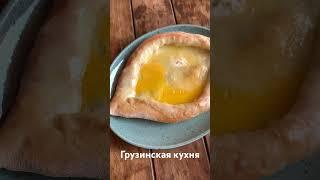 #Хачапури#грузинская_кухня #