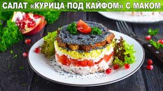 КАК ПРИГОТОВИТЬ САЛАТ КУРИЦА ПОД КАЙФОМ С МАКОМ? ???? Салат праздничный с копченой курицей и сухарик