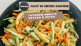 Корейский салат из кабачков