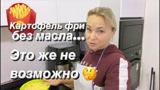 Как приготовить картофель ФРИ ???? без масла?