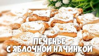 Рассыпчатое , слоистое печенье с яблочной начинкой !