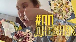 ПП-ДНЕВНИК???? / питание, снова Хлоя Тинг, vlog✌????