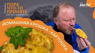 Рецепт Ивлева - ДОМАШНЯЯ КРОШКА-КАРТОШКА + ЛАТТЕ С КУРКУМОЙ