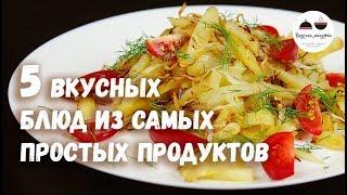 5 ВКУСНЫХ БЛЮД из самых простых продуктов